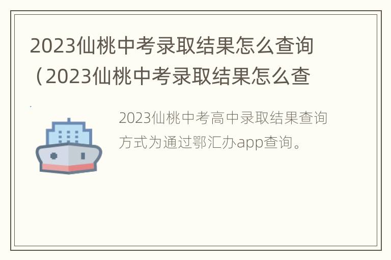 2023仙桃中考录取结果怎么查询（2023仙桃中考录取结果怎么查询不到）