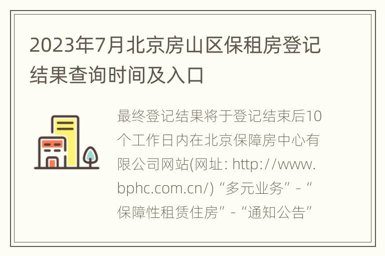 2023年7月北京房山区保租房登记结果查询时间及入口