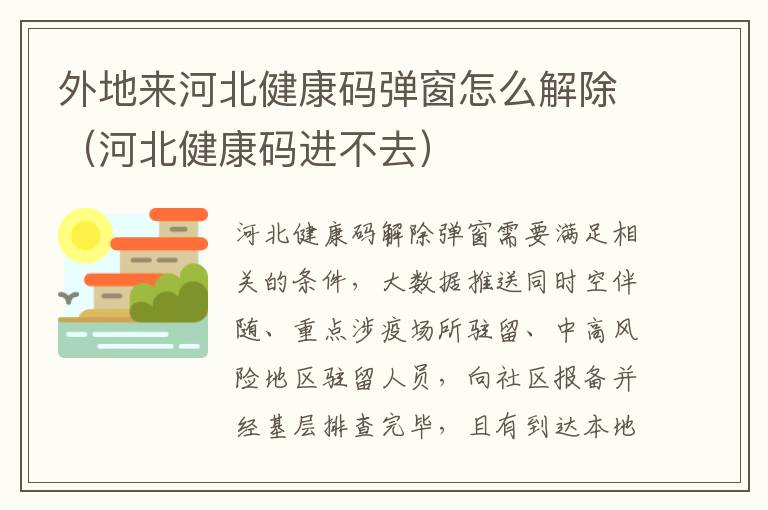 外地来河北健康码弹窗怎么解除（河北健康码进不去）