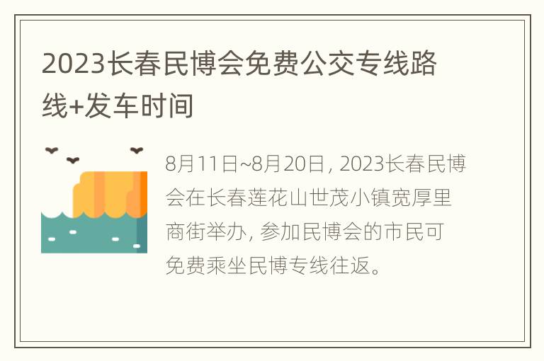 2023长春民博会免费公交专线路线+发车时间