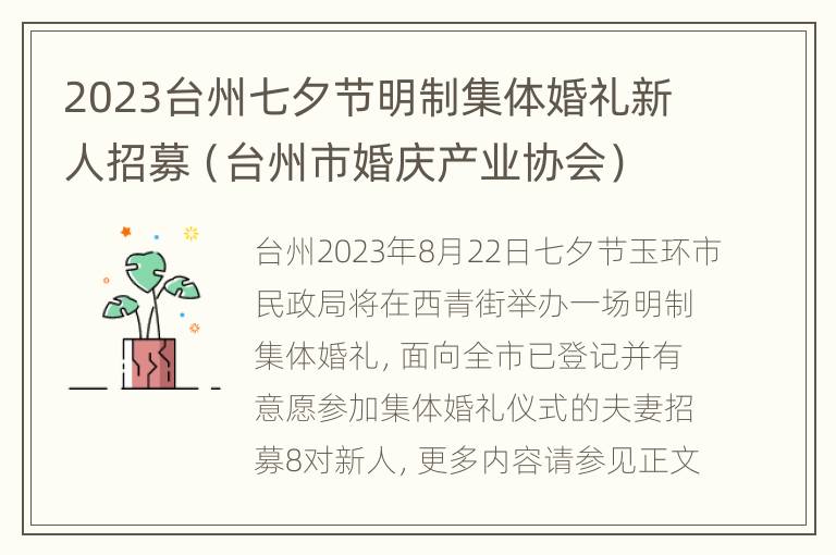 2023台州七夕节明制集体婚礼新人招募（台州市婚庆产业协会）