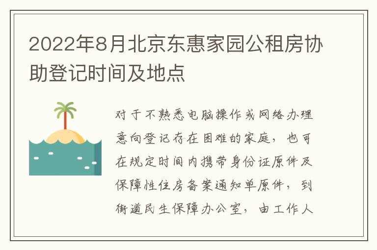 2022年8月北京东惠家园公租房协助登记时间及地点