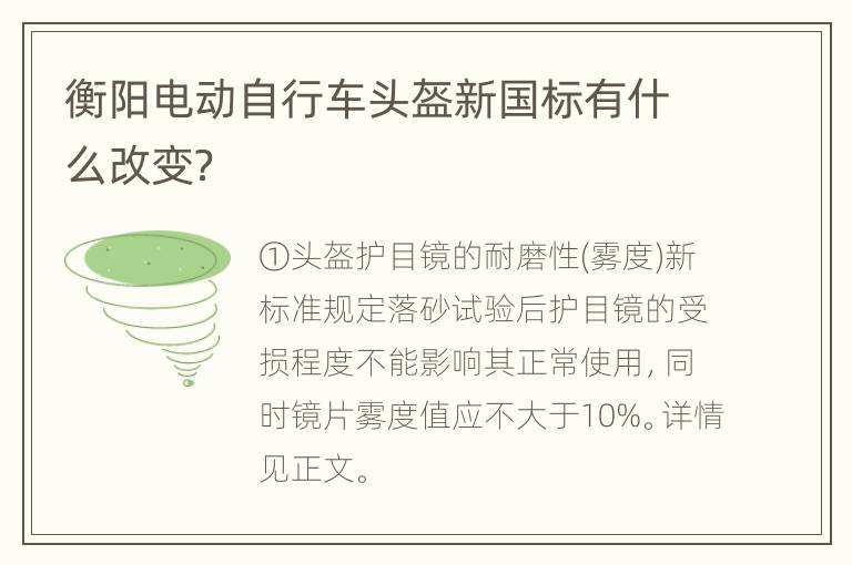 衡阳电动自行车头盔新国标有什么改变？