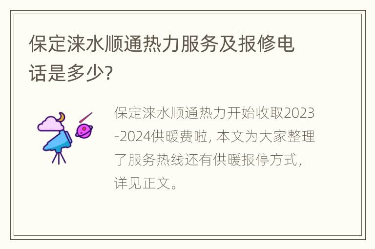 保定涞水顺通热力服务及报修电话是多少？