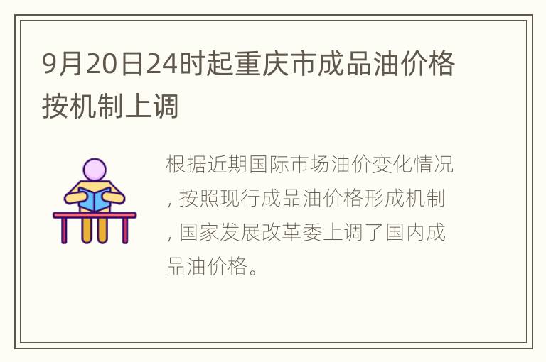 9月20日24时起重庆市成品油价格按机制上调