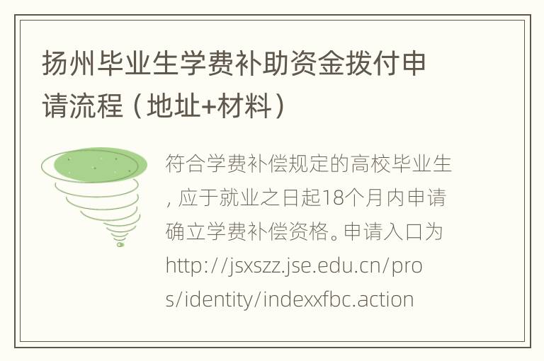 扬州毕业生学费补助资金拨付申请流程（地址+材料）