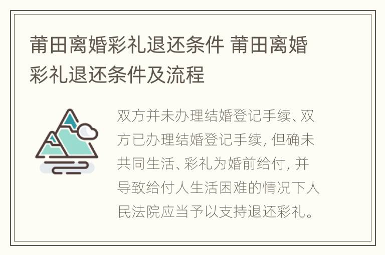 莆田离婚彩礼退还条件 莆田离婚彩礼退还条件及流程