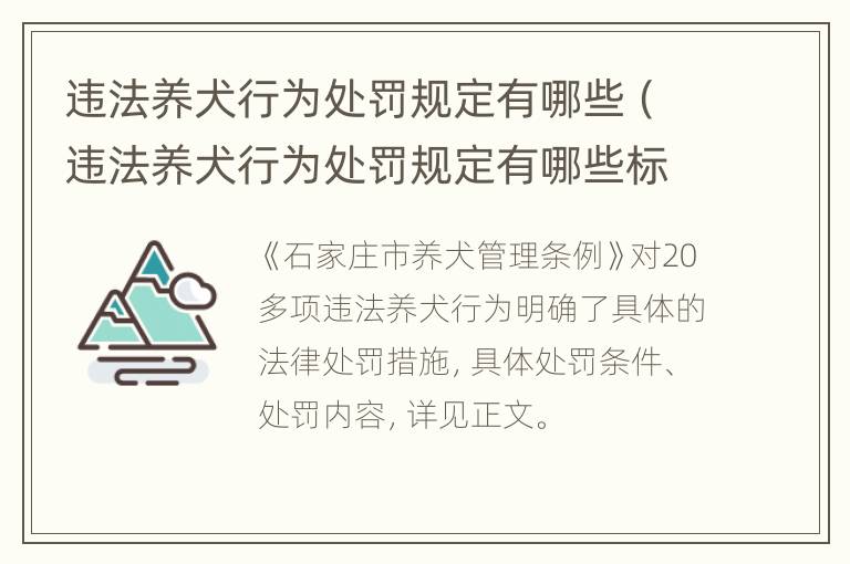 违法养犬行为处罚规定有哪些（违法养犬行为处罚规定有哪些标准）