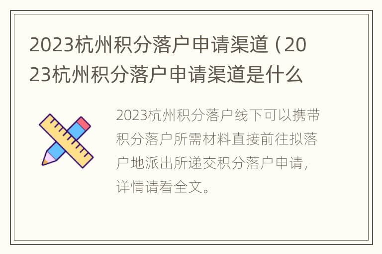 2023杭州积分落户申请渠道（2023杭州积分落户申请渠道是什么）