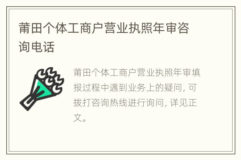 莆田个体工商户营业执照年审咨询电话