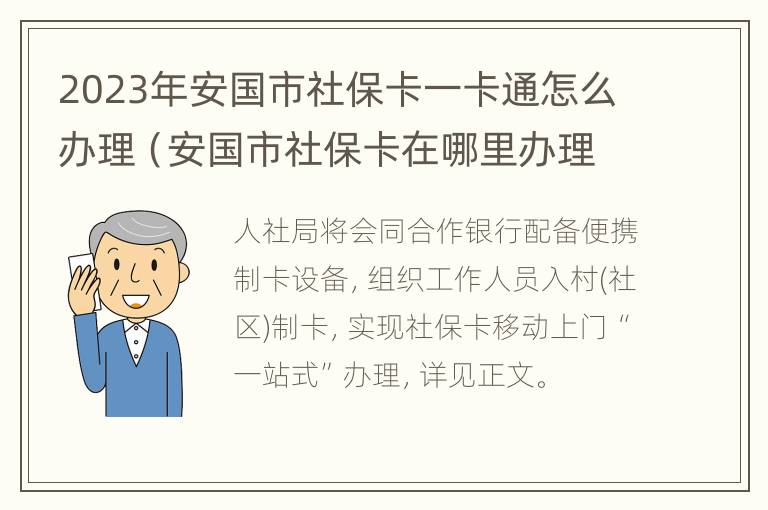 2023年安国市社保卡一卡通怎么办理（安国市社保卡在哪里办理）