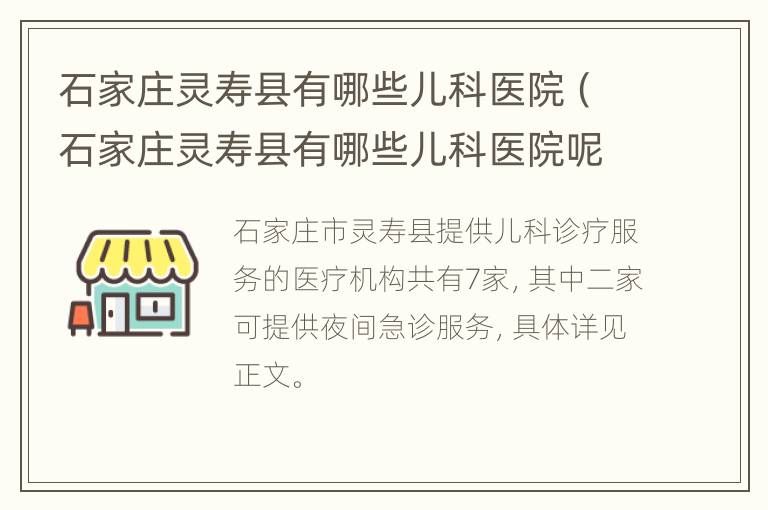 石家庄灵寿县有哪些儿科医院（石家庄灵寿县有哪些儿科医院呢）