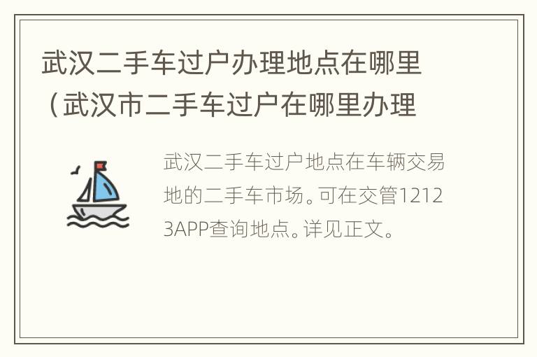 武汉二手车过户办理地点在哪里（武汉市二手车过户在哪里办理）