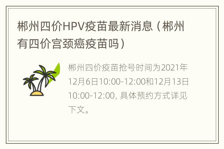 郴州四价HPV疫苗最新消息（郴州有四价宫颈癌疫苗吗）