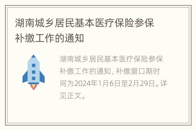 湖南城乡居民基本医疗保险参保补缴工作的通知