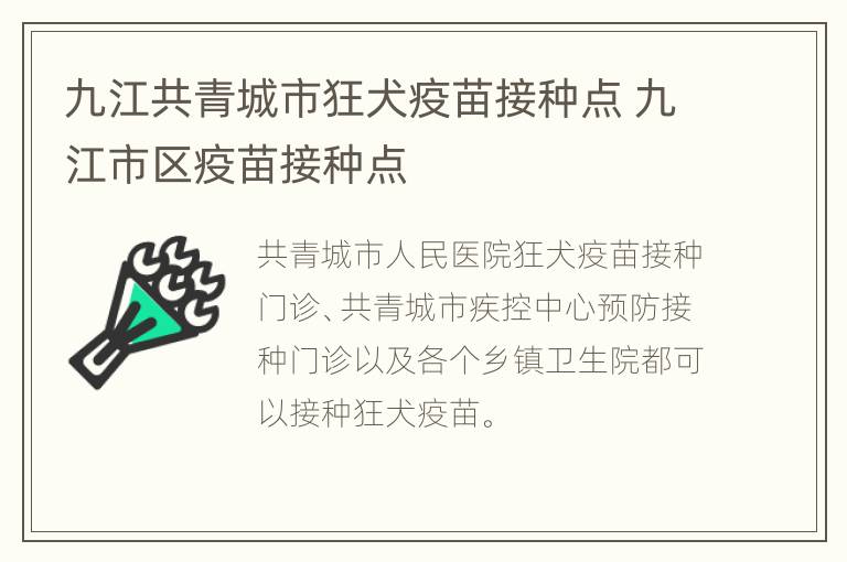 九江共青城市狂犬疫苗接种点 九江市区疫苗接种点