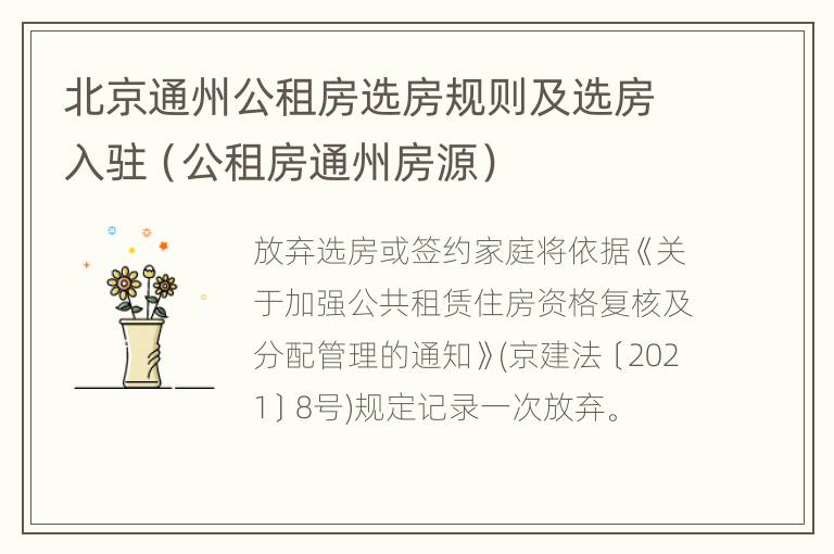 北京通州公租房选房规则及选房入驻（公租房通州房源）