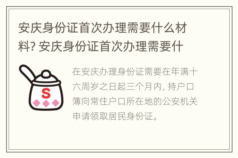 安庆身份证首次办理需要什么材料? 安庆身份证首次办理需要什么材料呢