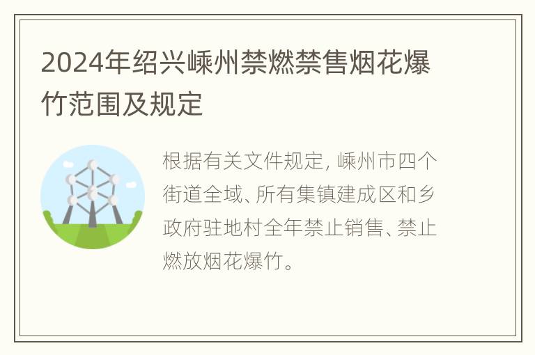 2024年绍兴嵊州禁燃禁售烟花爆竹范围及规定