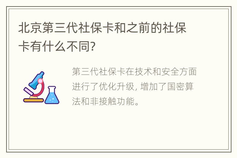 北京第三代社保卡和之前的社保卡有什么不同？