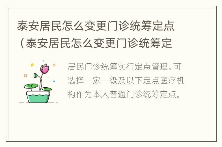 泰安居民怎么变更门诊统筹定点（泰安居民怎么变更门诊统筹定点医院呢）