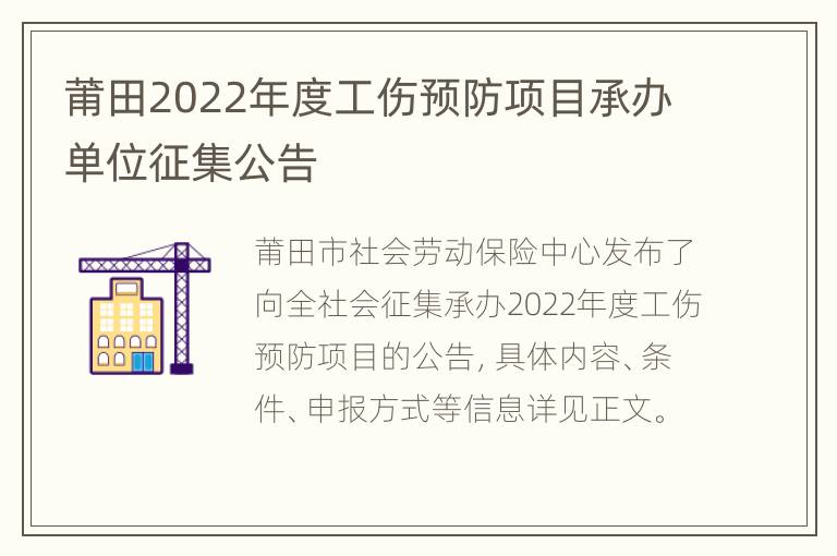 莆田2022年度工伤预防项目承办单位征集公告