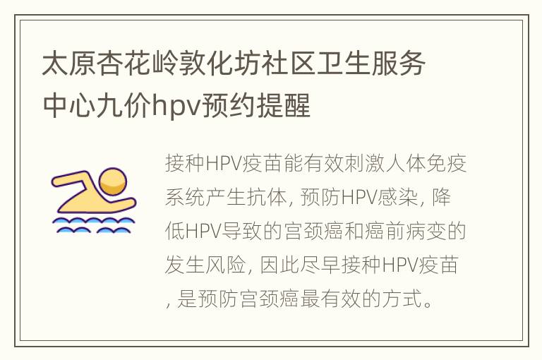 太原杏花岭敦化坊社区卫生服务中心九价hpv预约提醒