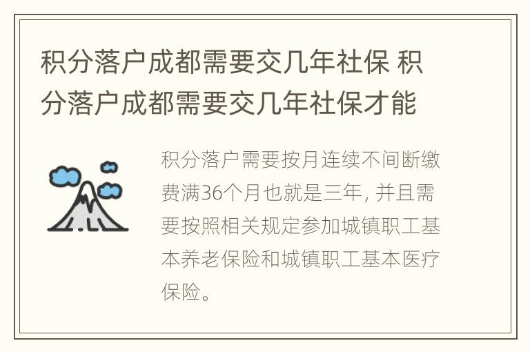 积分落户成都需要交几年社保 积分落户成都需要交几年社保才能落户