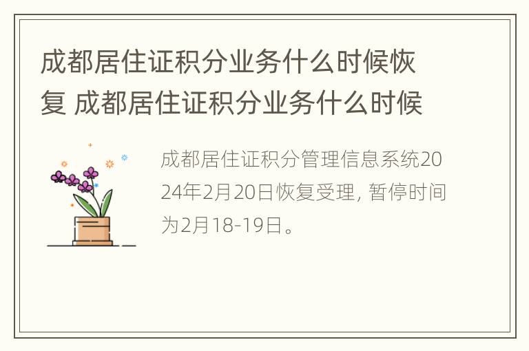 成都居住证积分业务什么时候恢复 成都居住证积分业务什么时候恢复正常