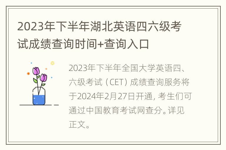 2023年下半年湖北英语四六级考试成绩查询时间+查询入口