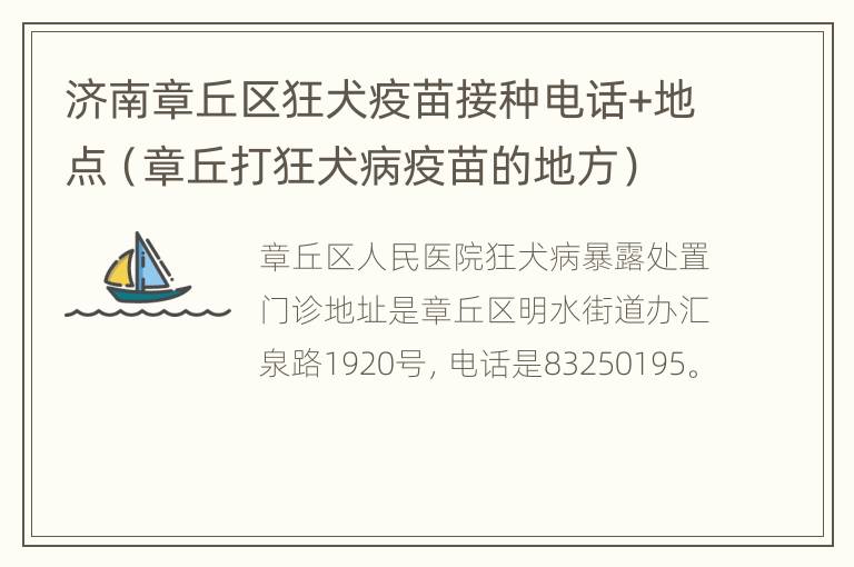 济南章丘区狂犬疫苗接种电话+地点（章丘打狂犬病疫苗的地方）