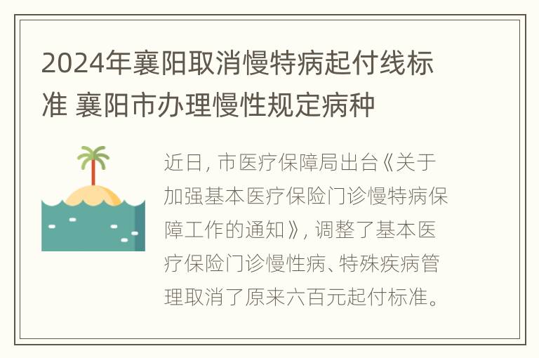 2024年襄阳取消慢特病起付线标准 襄阳市办理慢性规定病种