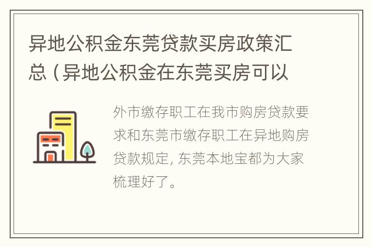 异地公积金东莞贷款买房政策汇总（异地公积金在东莞买房可以贷款多少）