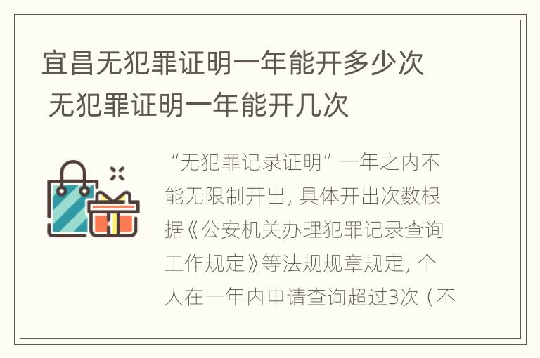 宜昌无犯罪证明一年能开多少次 无犯罪证明一年能开几次