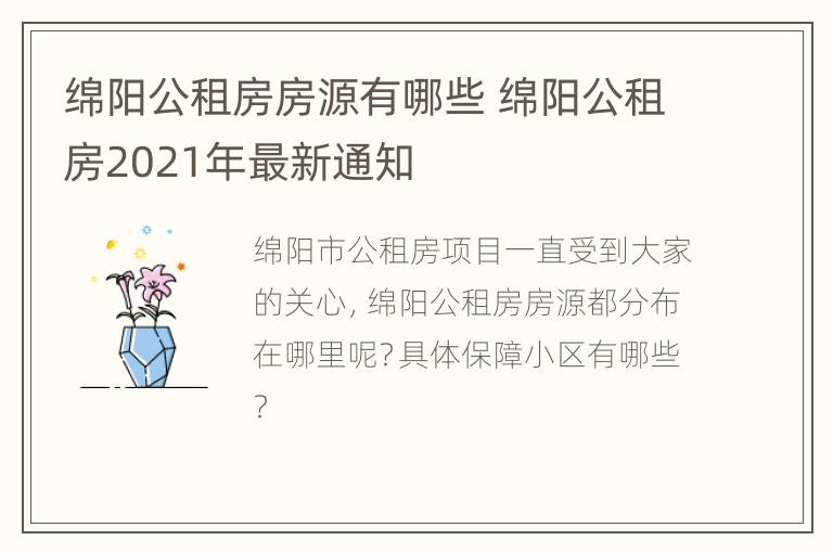 绵阳公租房房源有哪些 绵阳公租房2021年最新通知