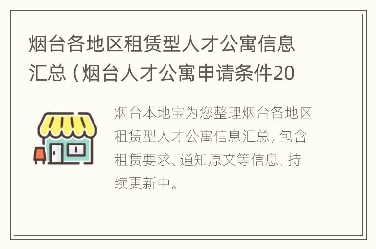 烟台各地区租赁型人才公寓信息汇总（烟台人才公寓申请条件2020）