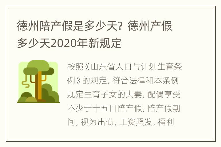 德州陪产假是多少天？ 德州产假多少天2020年新规定