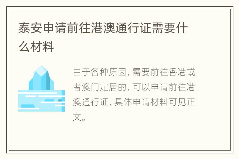 泰安申请前往港澳通行证需要什么材料