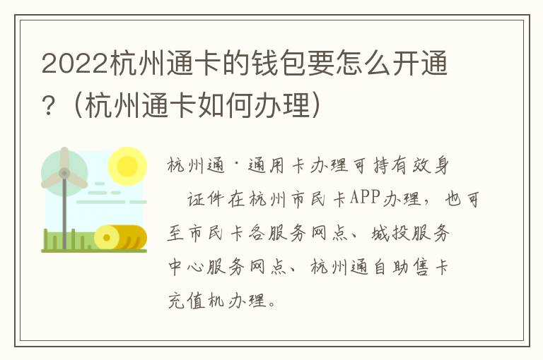 2022杭州通卡的钱包要怎么开通?（杭州通卡如何办理）