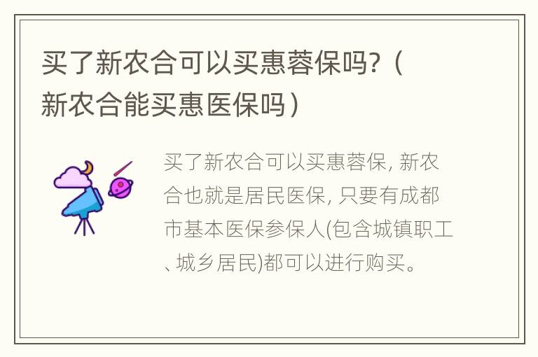 买了新农合可以买惠蓉保吗？（新农合能买惠医保吗）