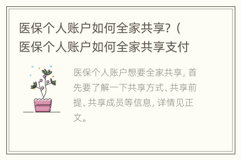 医保个人账户如何全家共享？（医保个人账户如何全家共享支付）