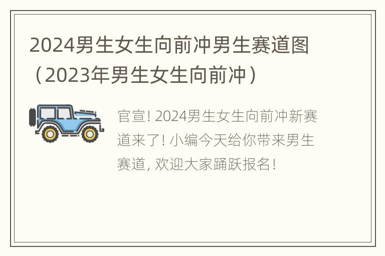 2024男生女生向前冲男生赛道图（2023年男生女生向前冲）