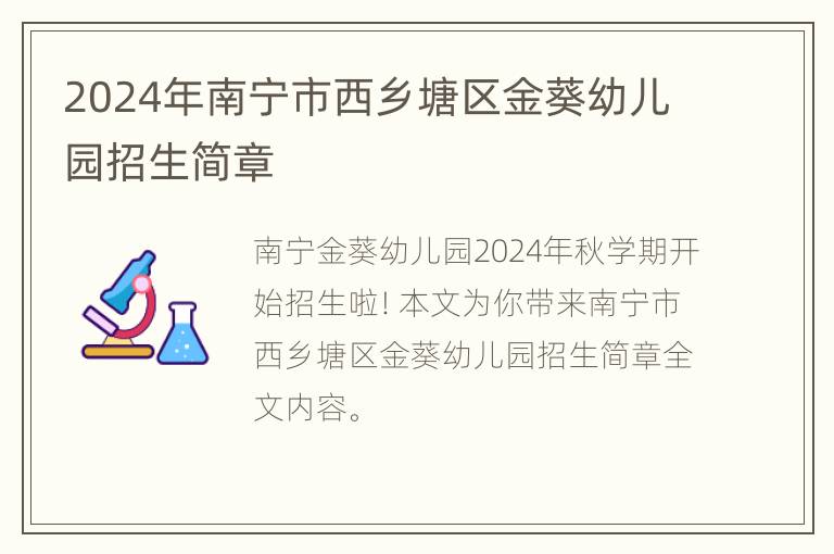 2024年南宁市西乡塘区金葵幼儿园招生简章