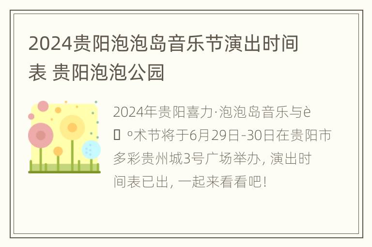 2024贵阳泡泡岛音乐节演出时间表 贵阳泡泡公园