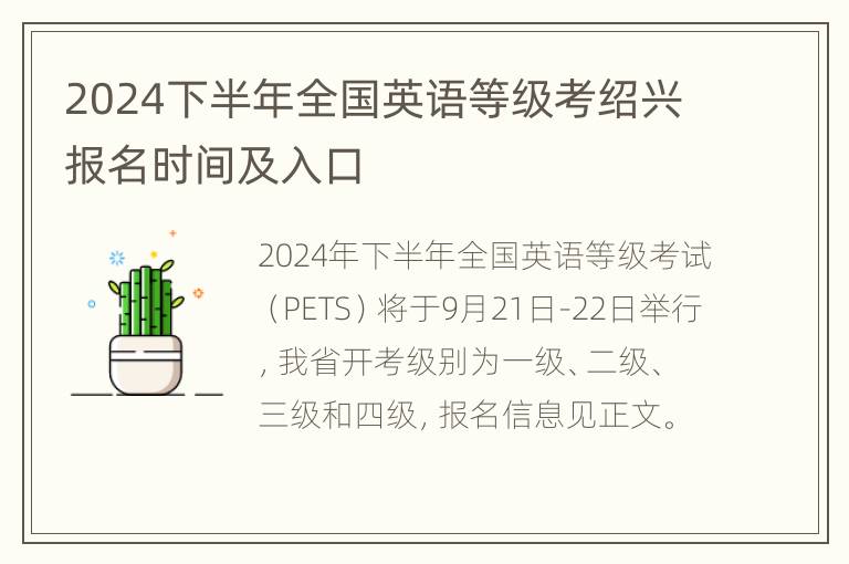 2024下半年全国英语等级考绍兴报名时间及入口