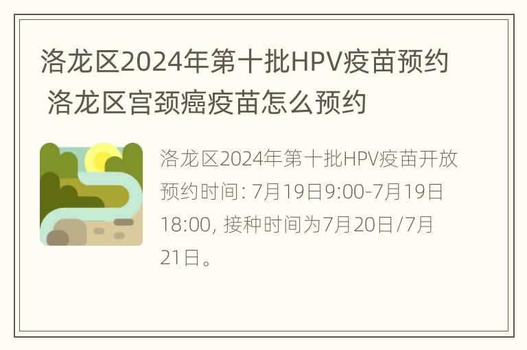 洛龙区2024年第十批HPV疫苗预约 洛龙区宫颈癌疫苗怎么预约