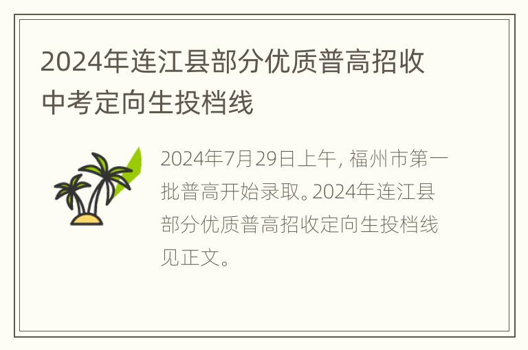 2024年连江县部分优质普高招收中考定向生投档线