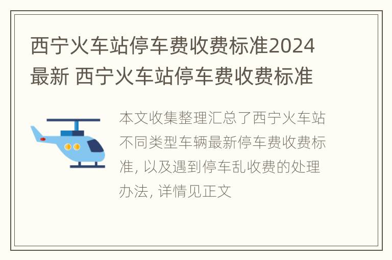 西宁火车站停车费收费标准2024最新 西宁火车站停车费收费标准2024最新消息