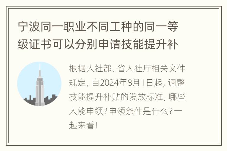 宁波同一职业不同工种的同一等级证书可以分别申请技能提升补贴吗？