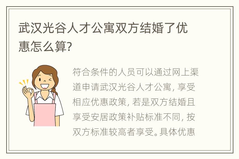 武汉光谷人才公寓双方结婚了优惠怎么算？